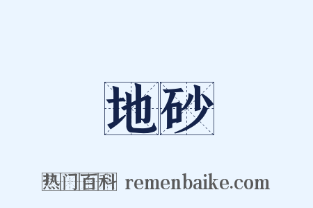 地砂是什么意思的图片